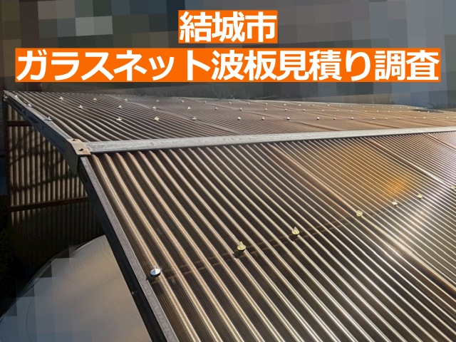 結城市のカーポート全景。屋根とサイドパネルの両方が施工対象